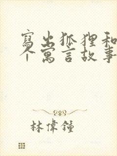 写出狐狸和猫这个寓言故事的主要内容