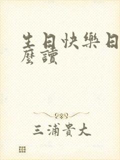 生日快乐日语怎么读