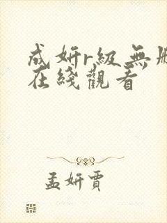 成妍r级无删减在线观看
