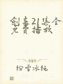 剑来21集全集免费播放