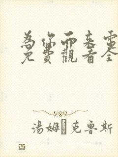 为你而来电视剧免费观看全集高清