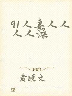 91人妻人人爽人人澡