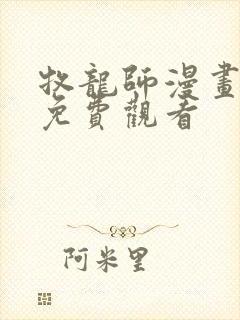 牧龙师漫画在线免费观看