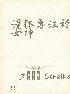 漫狐专注于国漫女神