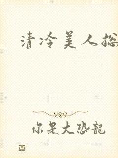 清冷美人总受