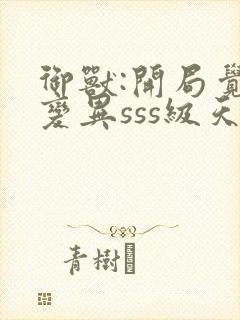 御兽:开局觉醒变异sss级天赋