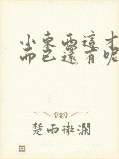 小东西这才一根而已还有呢封面