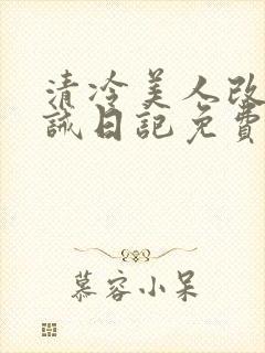 清冷美人改造训诫日记免费阅读