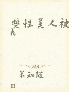 双性美人被摸穴h