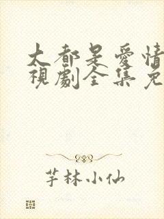 大都是爱情法电视剧全集免费观看封面