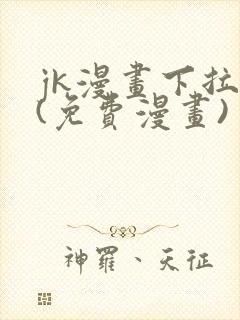 jk漫画下拉式(免费漫画)