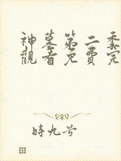 神墓第二季在线观看免费完整版高清