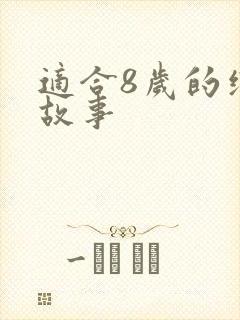 适合8岁的绘本故事