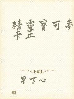 精灵宝可梦 皮卡丘