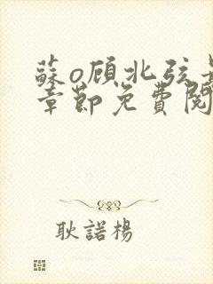 苏o顾北弦最新章节免费阅读封面