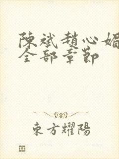 陈斌赵心媚小说全部章节