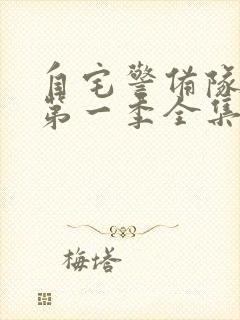 自宅警备队动漫第一季全集