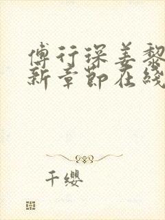 傅行琛姜黎黎最新章节在线阅读