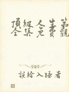 顶级人生第二季全集免费观看