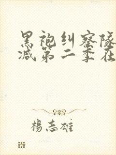 黑袍纠察队无删减第二季在线观看封面