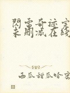 闪电奇迹完整版未删减在线免费观看