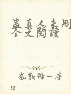 蛊真人未删减版全文阅读