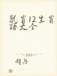 鼠肖12生肖成语大全