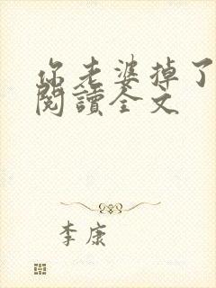 你老婆掉了免费阅读全文