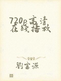 720p高清 在线播放