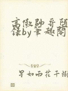 高傲帅哥堕落记录by笔趣阁