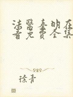 法医秦明在线观看免费全集张若昀封面