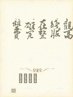 双雄在线观看免费完整版高清电影