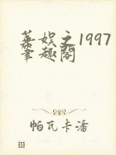 华娱之1997笔趣阁