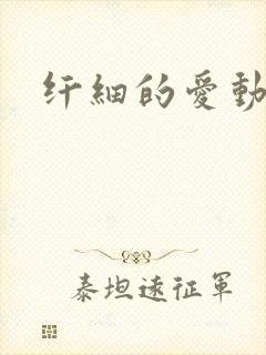 纤细的爱动漫封面