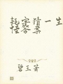 耗字猜一生肖最佳答案