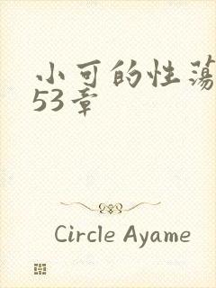 小可的性荡生活53章