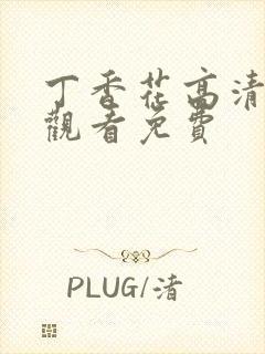 丁香花高清在线观看免费