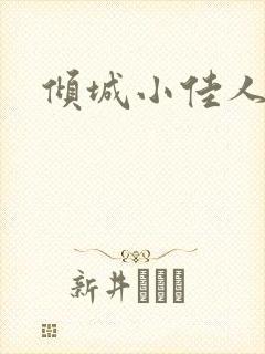 倾城小佳人