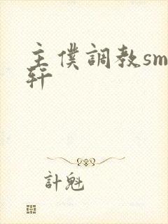 主仆调教sm文轩