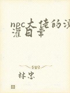npc大佬的浇灌日常