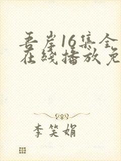 吾岸16集全集在线播放免费