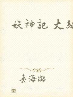 妖神记 大结局封面