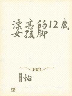 漂亮的12岁小女孩脚