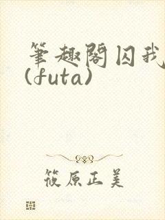 笔趣阁囚我所爱(futa)封面
