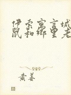 伊索寓言城里老鼠和乡里老鼠的故事读后感