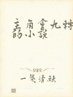 主角会九转玄功的小说