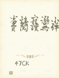 劣性宠溺小说免费阅读无弹窗笔趣阁最新章节封面