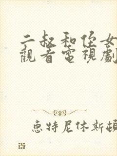 二叔和侄女免费观看电视剧我是你儿