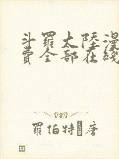 斗罗大陆漫画免费全部在线阅读