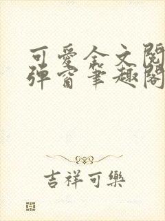 可爱全文阅读无弹窗笔趣阁